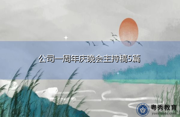 公司一周年庆晚会主持稿5篇 公司一周年庆晚会主持稿5篇
