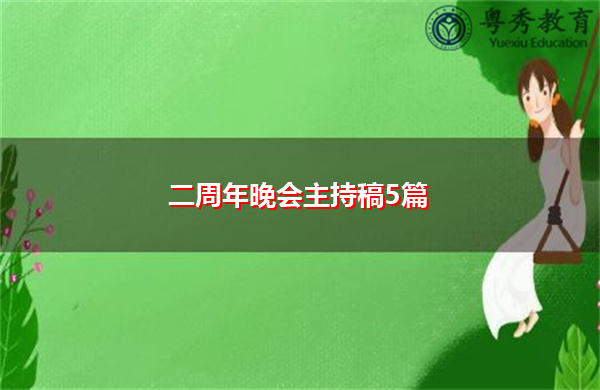 二周年晚会主持稿5篇