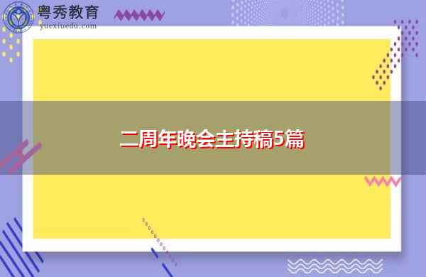 二周年晚会主持稿5篇