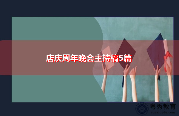 店庆周年晚会主持稿5篇 店庆周年晚会主持稿5篇