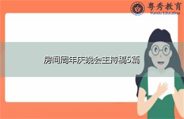房间周年庆晚会主持稿5篇 房间周年庆晚会主持稿5篇