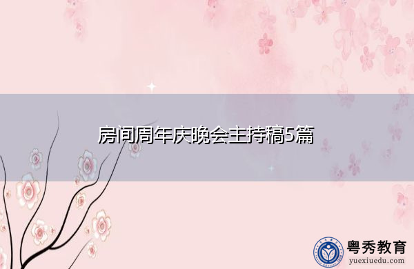 房间周年庆晚会主持稿5篇 房间周年庆晚会主持稿5篇