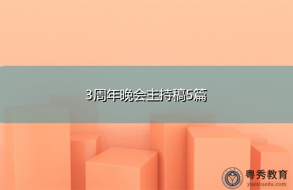3周年晚会主持稿5篇 3周年晚会主持稿5篇