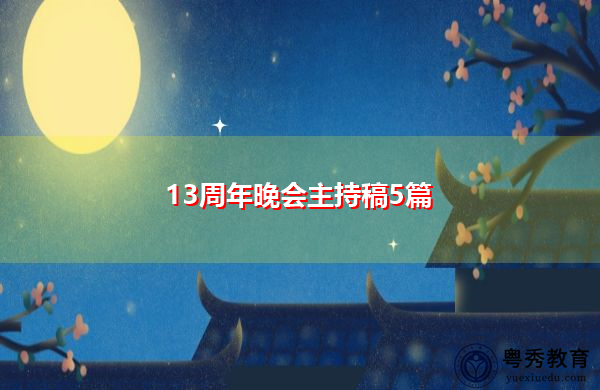 13周年晚会主持稿5篇 13周年晚会主持稿5篇