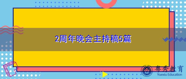 2周年晚会主持稿5篇