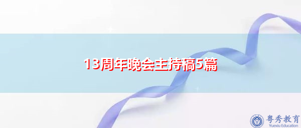 13周年晚会主持稿5篇 13周年晚会主持稿5篇