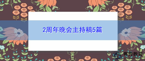 2周年晚会主持稿5篇