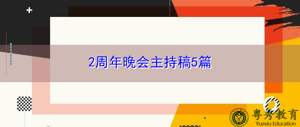 2周年晚会主持稿5篇