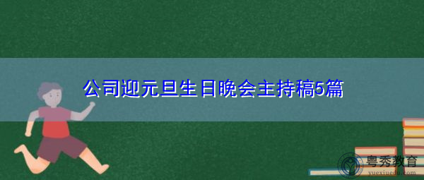 公司迎元旦生日晚会主持稿5篇