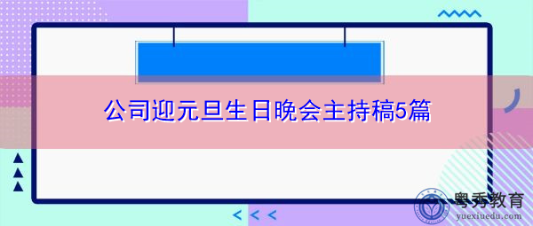 公司迎元旦生日晚会主持稿5篇