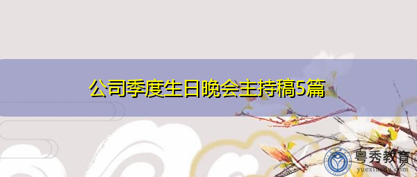 公司季度生日晚会主持稿5篇