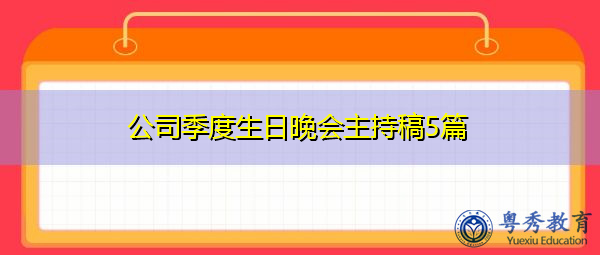 公司季度生日晚会主持稿5篇