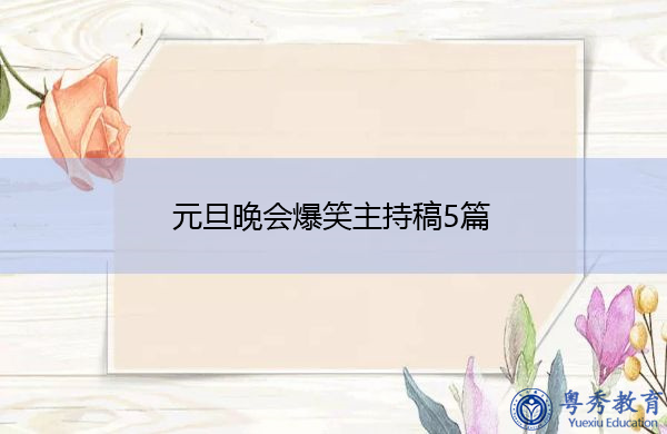 元旦晚会爆笑主持稿5篇 元旦晚会爆笑主持稿5篇