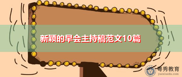 新颖的早会主持稿范文10篇 新颖的早会主持稿范文10篇