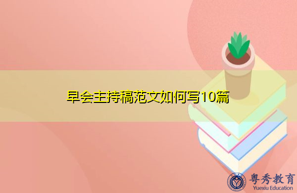早会主持稿范文如何写10篇