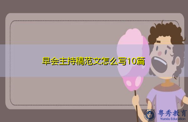 早会主持稿范文怎么写10篇 早会主持稿范文怎么写10篇