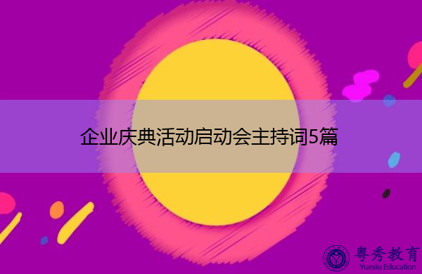 企业庆典活动启动会主持词5篇 企业庆典活动启动会主持词5篇