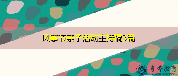 风筝节亲子活动主持稿3篇 风筝节亲子活动主持稿3篇
