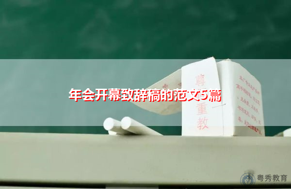 年会开幕致辞稿的范文5篇