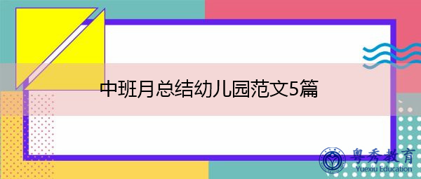 中班月总结幼儿园范文5篇