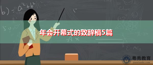 年会开幕式的致辞稿5篇 年会开幕式的致辞稿5篇