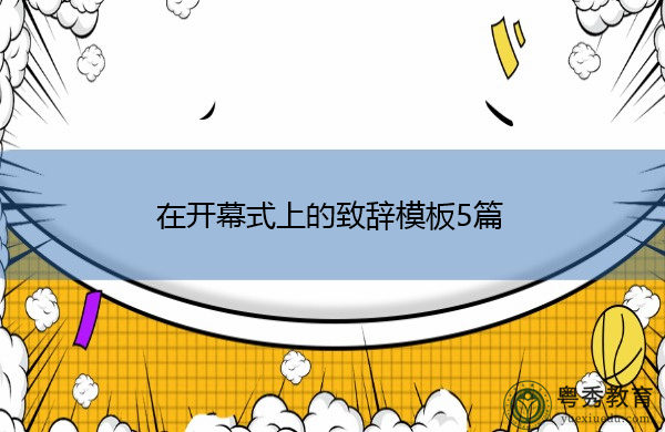 在开幕式上的致辞模板5篇 在开幕式上的致辞模板5篇