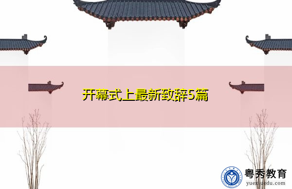 开幕式上最新致辞5篇