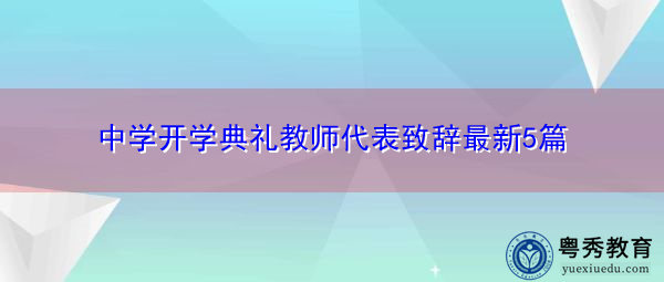中学开学典礼教师代表致辞最新5篇 中学开学典礼教师代表致辞最新5篇