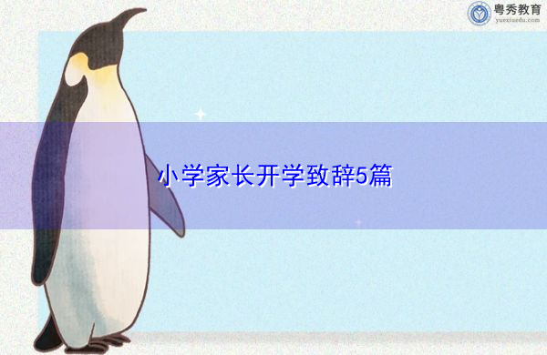 小学家长开学致辞5篇 小学家长开学致辞5篇
