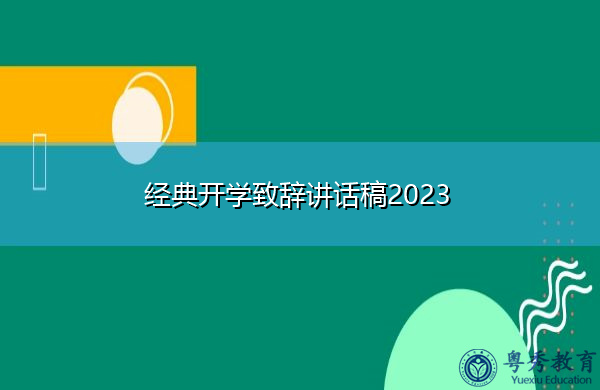经典开学致辞讲话稿2023
