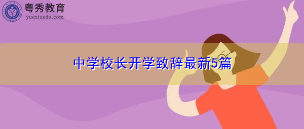 中学校长开学致辞最新5篇