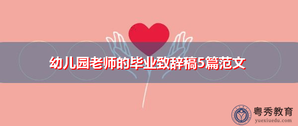 幼儿园老师的毕业致辞稿5篇范文