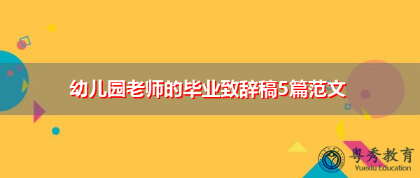 幼儿园老师的毕业致辞稿5篇范文