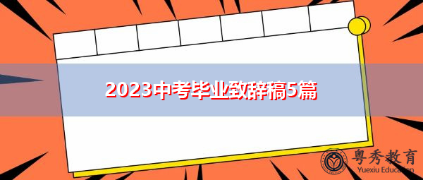 2023中考毕业致辞稿5篇 2023中考毕业致辞稿5篇