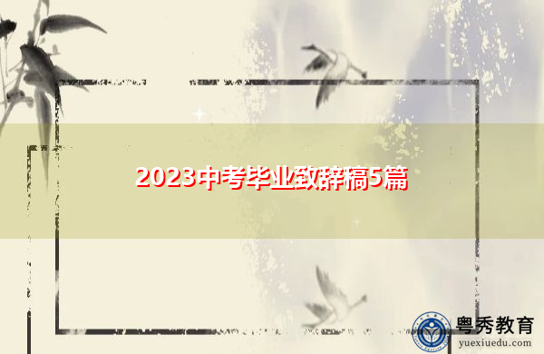 2023中考毕业致辞稿5篇 2023中考毕业致辞稿5篇