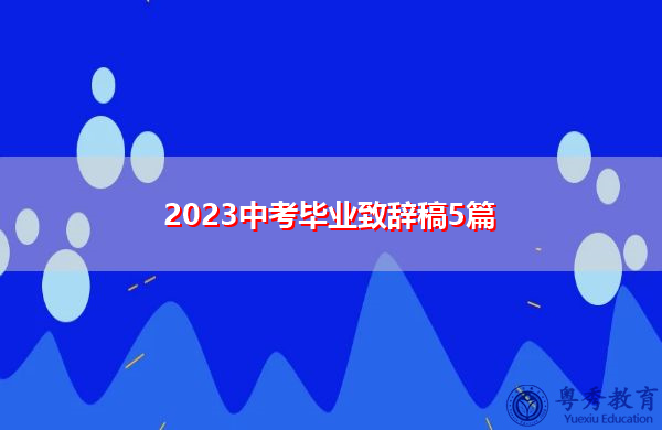 2023中考毕业致辞稿5篇 2023中考毕业致辞稿5篇
