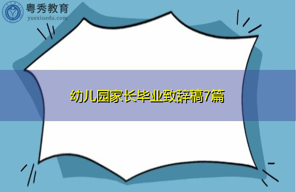 幼儿园家长毕业致辞稿7篇 幼儿园家长毕业致辞稿7篇