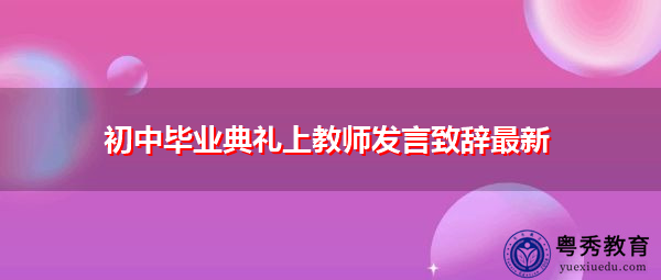 初中毕业典礼上教师发言致辞最新