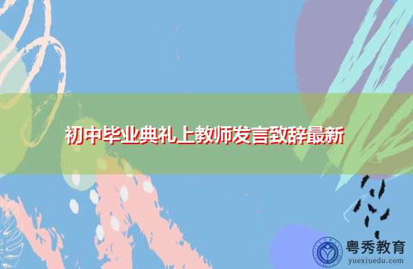 初中毕业典礼上教师发言致辞最新