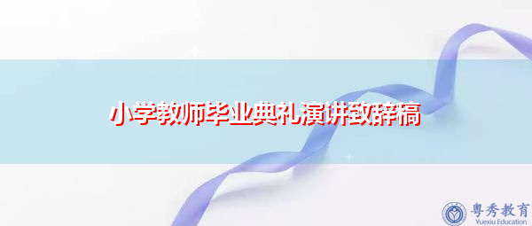 小学教师毕业典礼演讲致辞稿