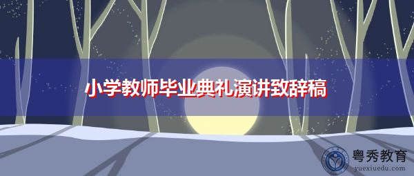小学教师毕业典礼演讲致辞稿