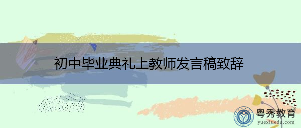 初中毕业典礼上教师发言稿致辞