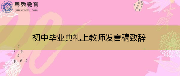 初中毕业典礼上教师发言稿致辞