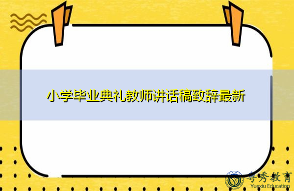 小学毕业典礼教师讲话稿致辞最新
