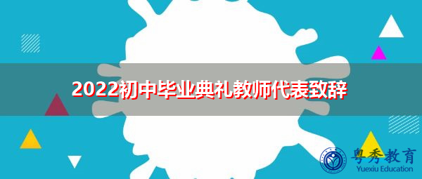 2022初中毕业典礼教师代表致辞