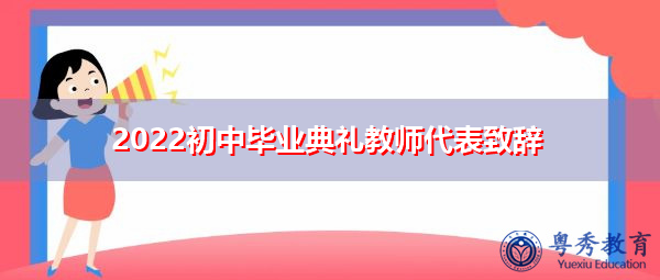 2022初中毕业典礼教师代表致辞