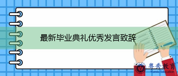 最新毕业典礼优秀发言致辞 最新毕业典礼优秀发言致辞