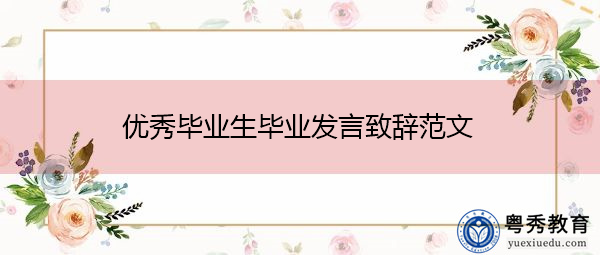 优秀毕业生毕业发言致辞范文