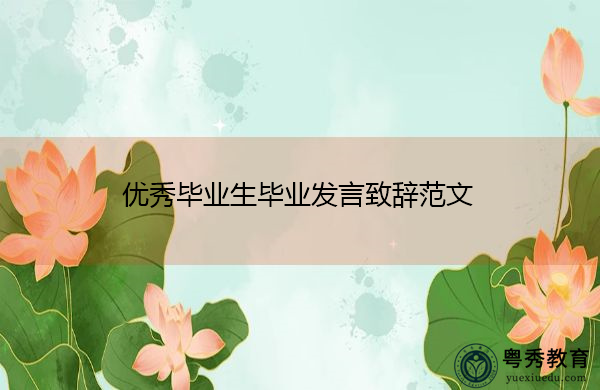 优秀毕业生毕业发言致辞范文