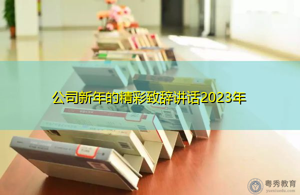 公司新年的精彩致辞讲话2023年 公司新年的精彩致辞讲话2023年
